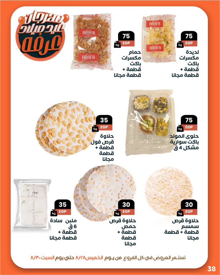 arafa-market offers from 27aug to 3aug 2025 عروض عرفة ماركت من 27 أغسطس حتى 3 أغسطس 2025 صفحة رقم 40